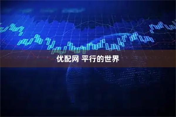 优配网 平行的世界